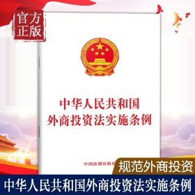 【原版闪电发货】中华人民共和国外商投资法实施条例 中国法制出版社著 中国法制出版社 各部门法 图书籍