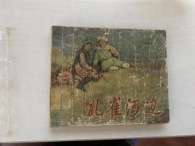 孔雀河边（老版书~蔡人燕~作品）58年上美版