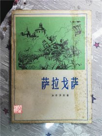 萨拉戈萨西班牙加尔多斯著上海译文出版社1982年W00620
