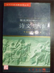 黄遵宪丘逢甲诗文选译近代文史名著选译丛书1997年W00925