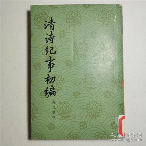 清诗纪事初编上册单本郑之诚撰中华书局1965年一版一印