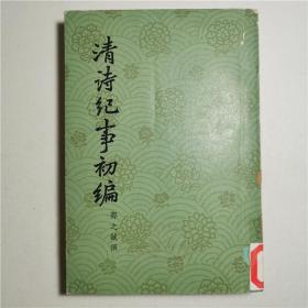 清诗纪事初编上册单本郑之诚撰中华书局1965年一版一印