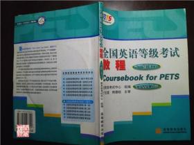 全国英语等级考试教程一级B高等教育出版社2005年印W20220