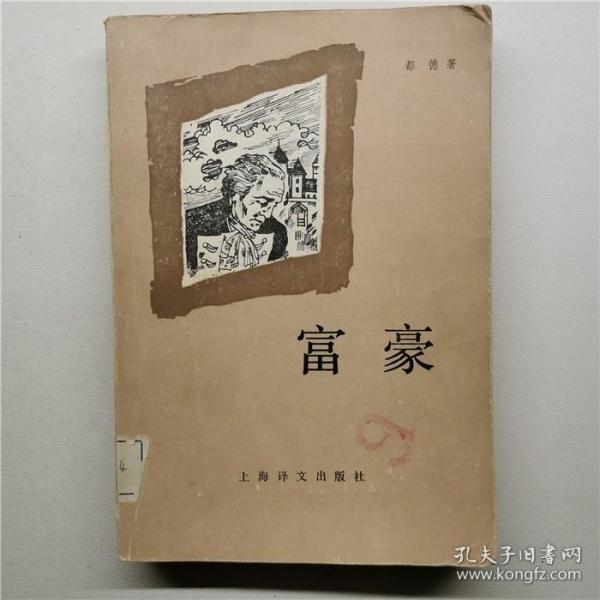 富豪巴黎风俗法国都德著上海译文出版社1986年一印