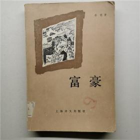 富豪巴黎风俗法国都德著上海译文出版社1986年一印