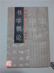 书学概论陈康上海书店1992年一版一印繁体W00923