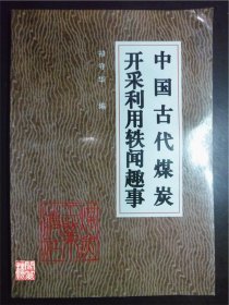 中国古代煤炭开采利用轶闻趣事祁守华煤炭工业出版W00479