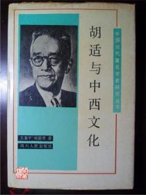 胡適與中西文化四川人民出版社1990年一印發(fā)行2000冊硬精裝實拍