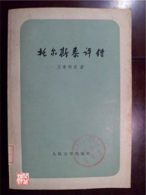 托尔斯泰评传人民文学出版社1959年一版1981年W00777