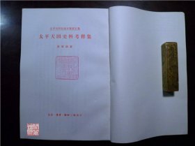 太平天国史料考释集太平天国史论文集第五集三联书店1985年二印W00764