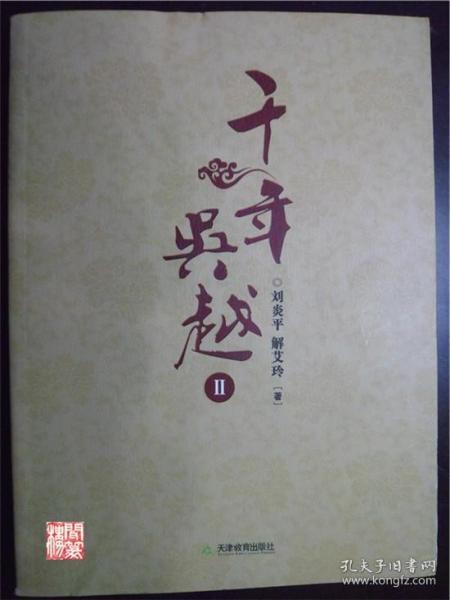 千年吴越2刘炎平解爱林著天津教育出版社2010年一印W01739