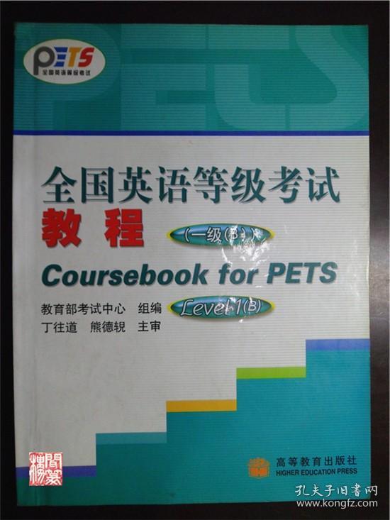 全国英语等级考试教程一级B高等教育出版社2005年印W20220