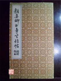 颜真卿书争坐位帖天津市古籍书店影印12开1993年四印W44119