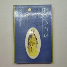 授堂金石跋中州文献丛书1993年一印发行1000册W01529