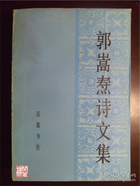 郭嵩焘诗文集岳麓书社出版1984年一印W00576