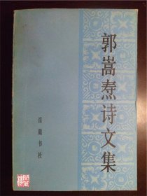 郭嵩焘诗文集岳麓书社出版1984年一印W00576