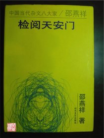 检阅天安门中国当代杂文八大家邵燕祥著时代文艺出版社2000年一印W00919