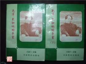 毛泽东和他的事业上下册吕星斗著中共党史出版社1992年W00907