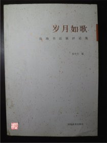 岁月如歌张海书法展评论集西中文编河南美术出版社2013年一印W00961