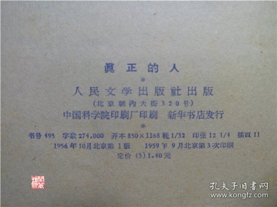 真正的人人民文学出版社1959年三印W00753