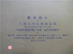 真正的人人民文学出版社1959年三印W00753