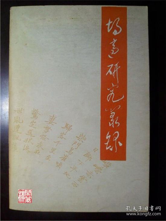 胡适研究丛录1989年一印三联书店出版老版本书实拍图