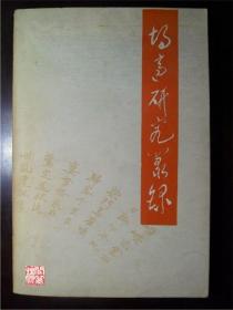 胡适研究丛录1989年一印三联书店出版老版本书实拍图