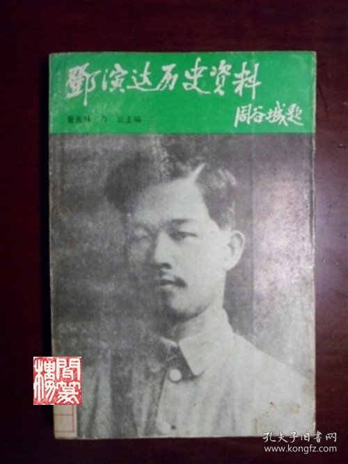 邓演达历史资料曹宪林万云华中理工大学出版社1988年W00366