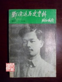 邓演达历史资料曹宪林万云华中理工大学出版社1988年W00366