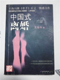 中国式离婚北京出版社2004年一印有翻阅W00881