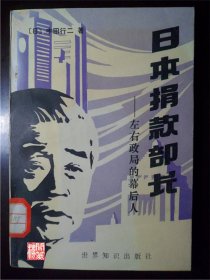 日本捐款部长左右政局的幕后人世界知识出版社丰田行二1984年一印W00808