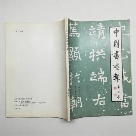 中国书画报1988年合订本第1期天津日报社出版W20261