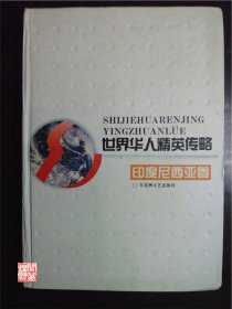 世界华人精英传略印度尼西亚卷百花洲文艺1994年W00621