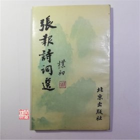 张报诗词选北京出版社1994年一印竖排版诗词类W00403