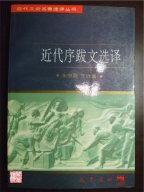 近代序跋文选译近代文史名著选译丛书巴蜀书社1997年W00924