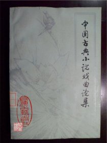 中国古典小说戏曲论集赵景深主编上海古籍出版社1985年一印W00806