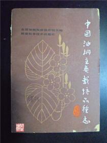 中国油桐主要栽培品种志湖南科学技术出版社1985年