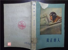 真正的人人民文学出版社1959年三印W00753