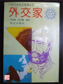 外交家外国名家传记故事丛书晨光出版社1997年印W00914