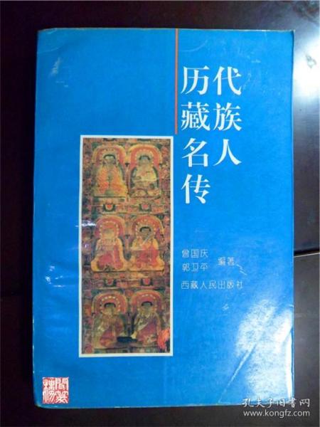 历代藏族名人传西藏人民出版社1996年一版W01333