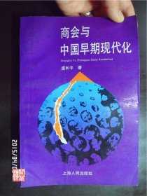 商会与中国早期现代化虞和平著上海人民出版社1993年W00982