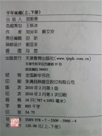 千年吴越2刘炎平解爱林著天津教育出版社2010年一印W01739