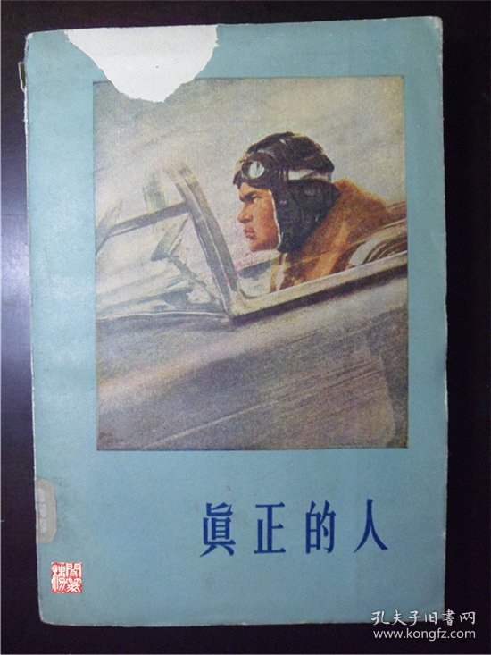 真正的人人民文学出版社1959年三印W00753