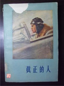 真正的人人民文学出版社1959年三印W00753