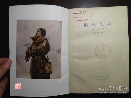 真正的人人民文学出版社1959年三印W00753