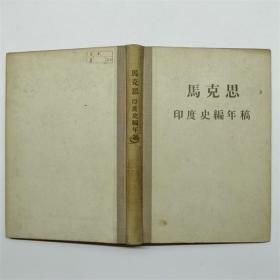 马克思印度史编年稿人民出版社1957年一印硬精装W02883