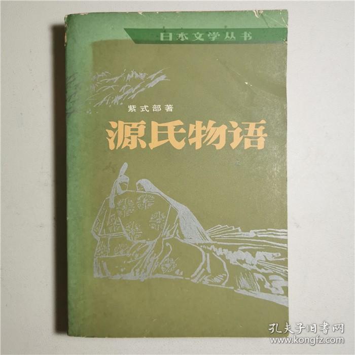 源氏物语上册单本日本文学丛书紫式部著人民文学出版社