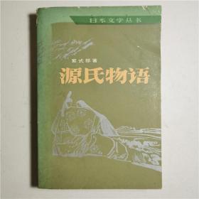 源氏物语上册单本日本文学丛书紫式部著人民文学出版社