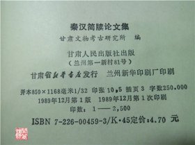 秦汉简牍论文集甘肃省文物考古研究所编甘肃人民1989年一印W00940