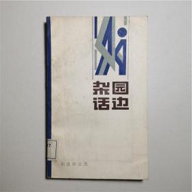 园边杂话谢逸杂文选漓江出版社1984年